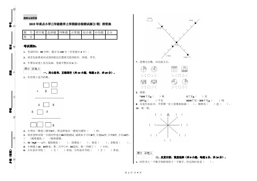 2019年重点小学三年级数学上学期综合检测试题(I卷) 附答案