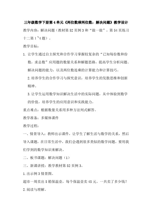 人教2011版小学数学三年级笔算乘法-解决问题 教学设计