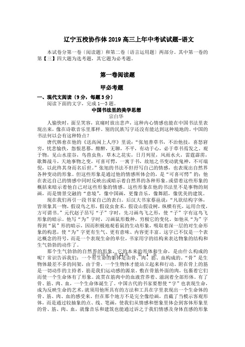 辽宁五校协作体2019高三上年中考试试题-语文