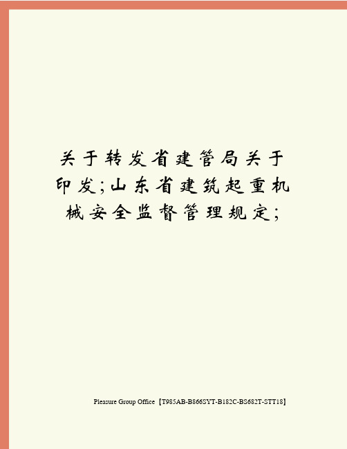 关于转发省建管局关于印发;山东省建筑起重机械安全监督管理规定;