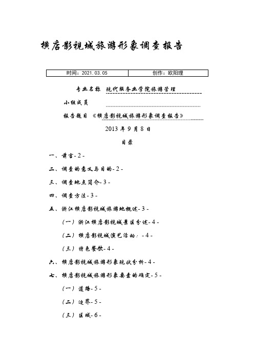横店影视城旅游形象调查报告