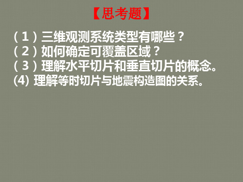 (第六讲)三维地震勘探