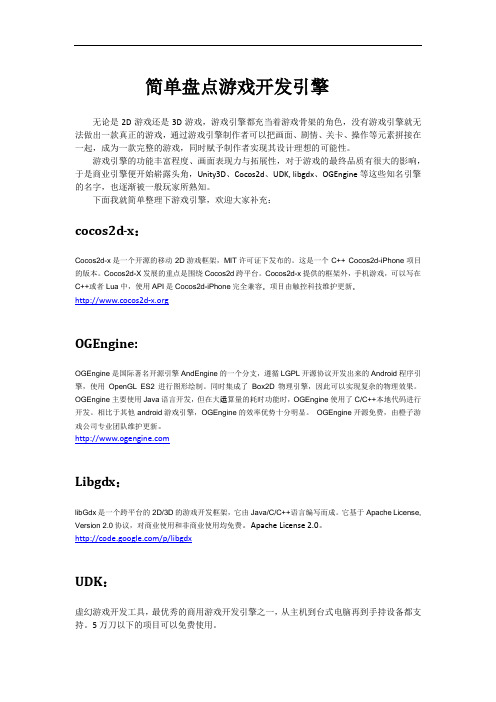 简单盘点游戏开发引擎