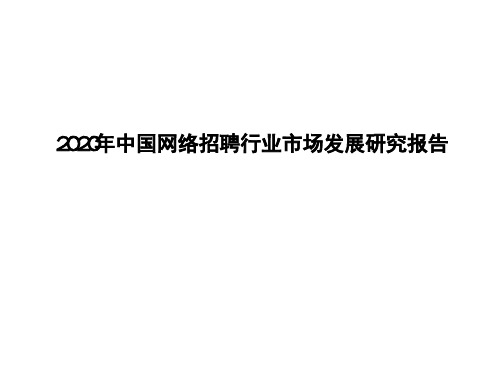 2020年中国网络招聘行业市场发展研究报告
