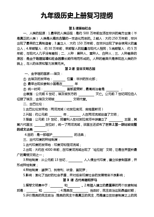 中华书局 九年级历史上册复习提纲1