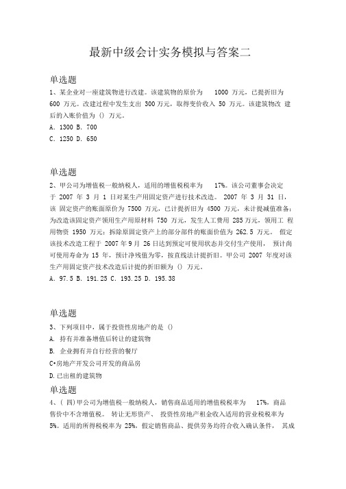 最新中级会计实务模拟与答案二