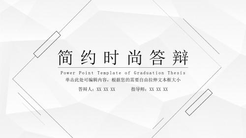 简约时尚答辩  精美框架式PPT模板