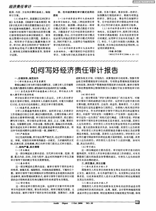 如何写好经济责任审计报告
