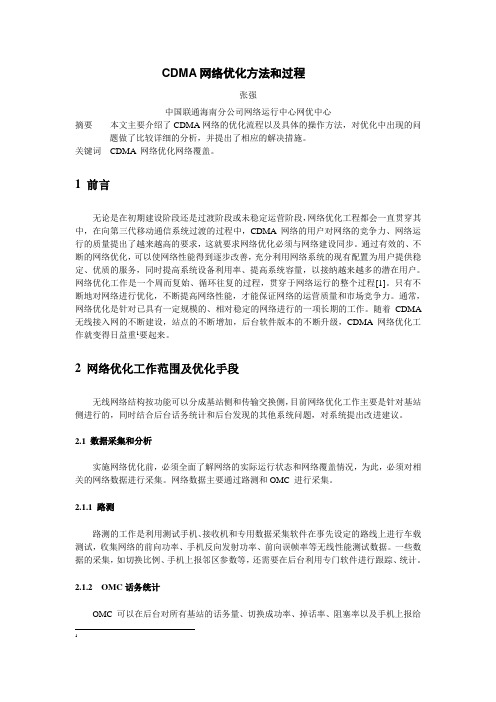 109--CDMA网络优化方法和过程