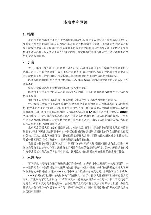 浅海水声网络全解