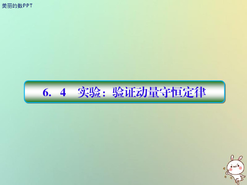 新版高考物理 第六单元 动量守恒定律 6-4 实验：验证动量守恒定律配套课件 新人教版.ppt