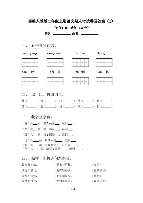 部编人教版二年级上册语文期末考试卷及答案(1)