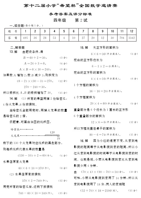 2014年第十二届希望杯四年级二试答案
