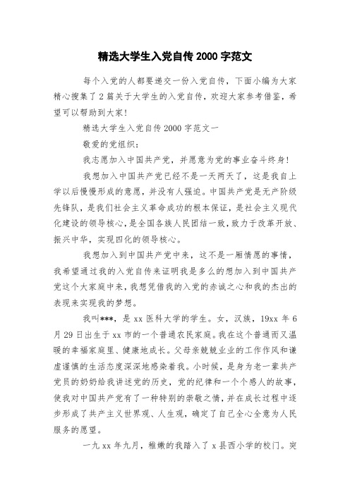 精选大学生入党自传2000字范文