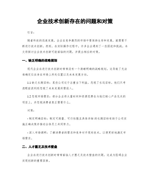 企业技术创新存在的问题和对策