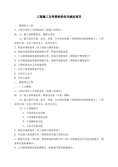 工程施工文件资料的有关规定项目