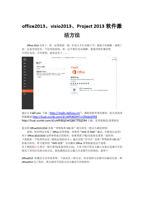 大综合office2013、visio2013、Project 2013最全最新的激活方法