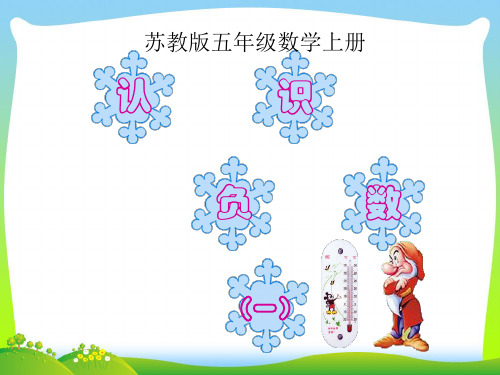 新版苏教版五年级数学上册《认识负数(一)》公开课课件.ppt