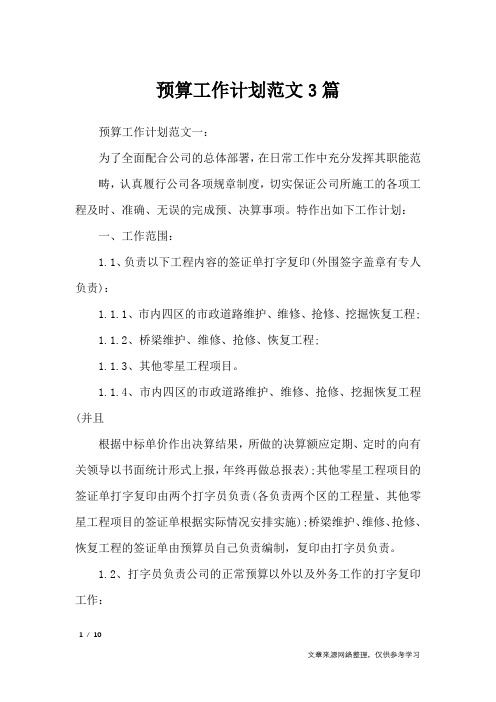 预算工作计划范文3篇_工作计划