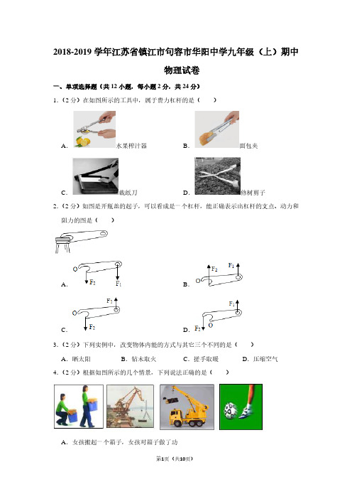 2018-2019学年江苏省镇江市句容市华阳中学九年级(上)期中物理试卷