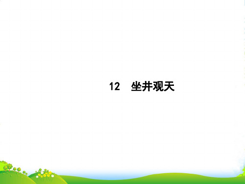 人教部编版二年级上册语文习题课件12 坐井观天