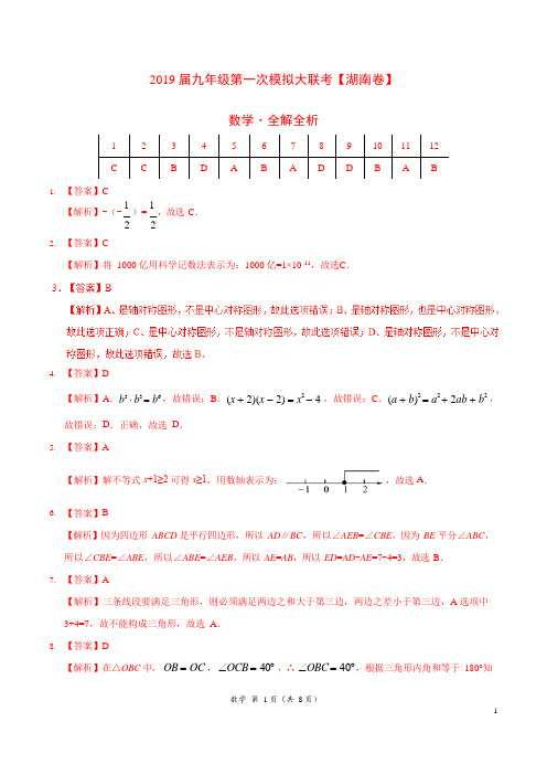 2019年3月2019届九年级第一次模拟大联考(湖南卷)数学卷(全解全析)