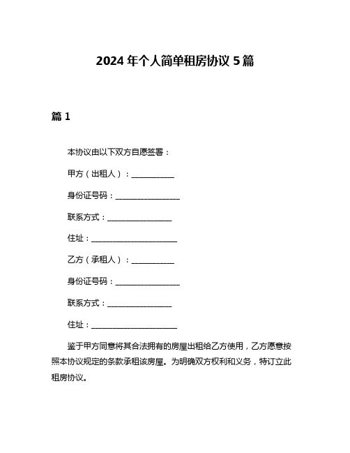 2024年个人简单租房协议5篇