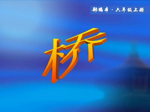 2019统编版语文六年级上册第12课《桥》ppt完美版课件