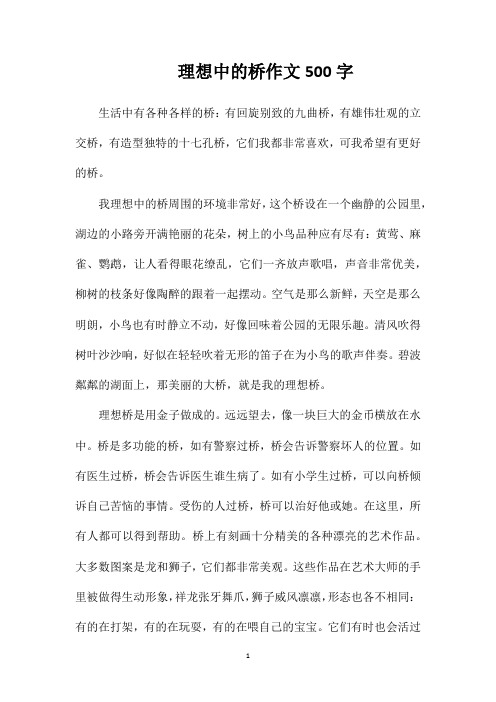 理想中的桥作文500字