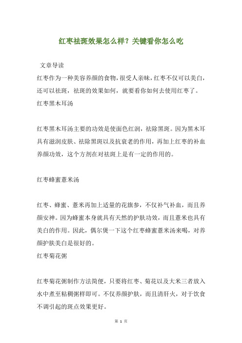 红枣祛斑效果怎么样？关键看你怎么吃