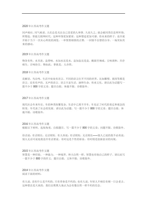 2002年~2020年江苏高考作文题目大全