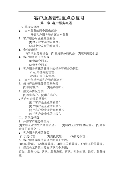 成人教育本科自考第1—3章《客户服务管理》重点总复习归纳整理
