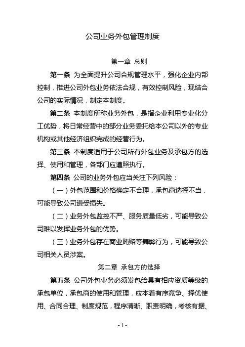 公司业务发包管理制度