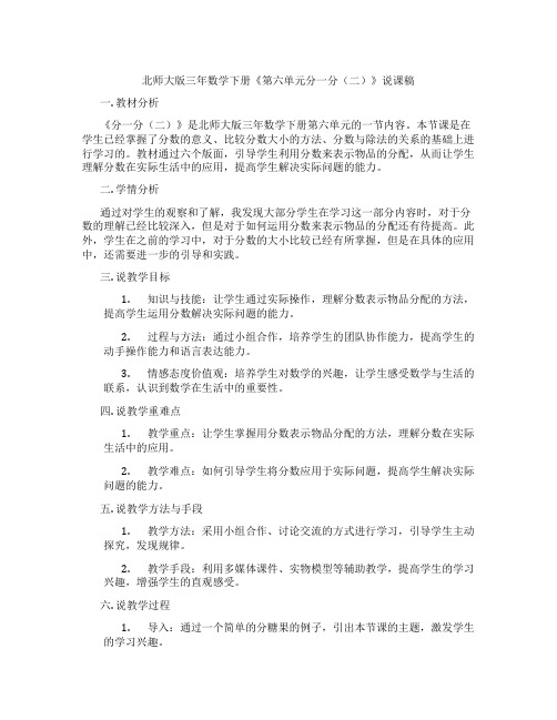 北师大版三年数学下册《第六单元分一分(二)》说课稿