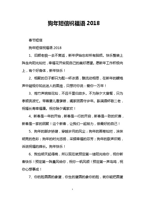 狗年短信祝福语2018
