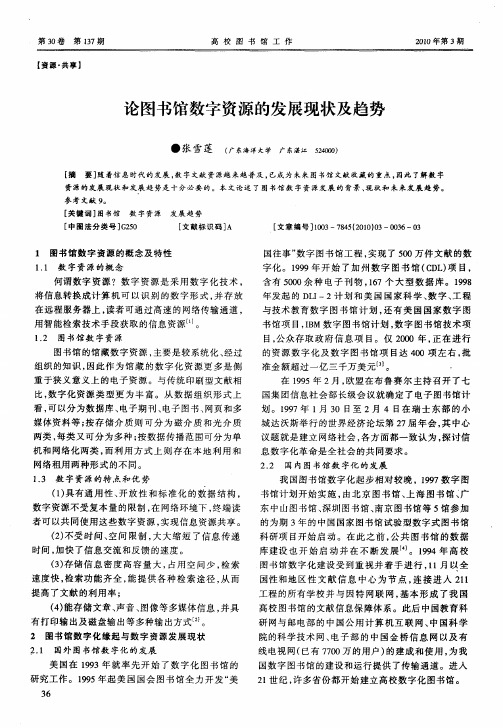 论图书馆数字资源的发展现状及趋势
