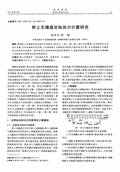 桥上无缝道岔纵向力计算研究