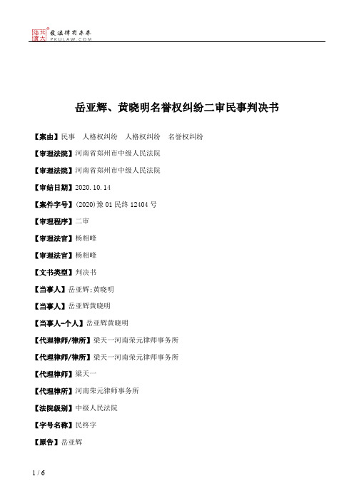 岳亚辉、黄晓明名誉权纠纷二审民事判决书