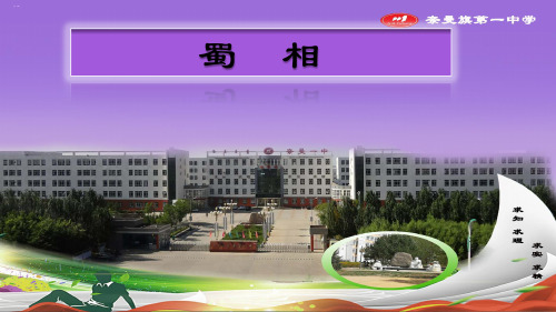 《蜀相》张PPT精品课件1