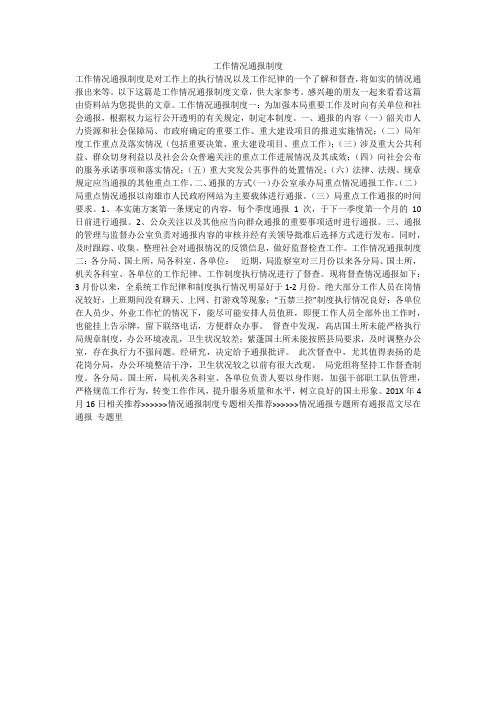 工作情况通报制度