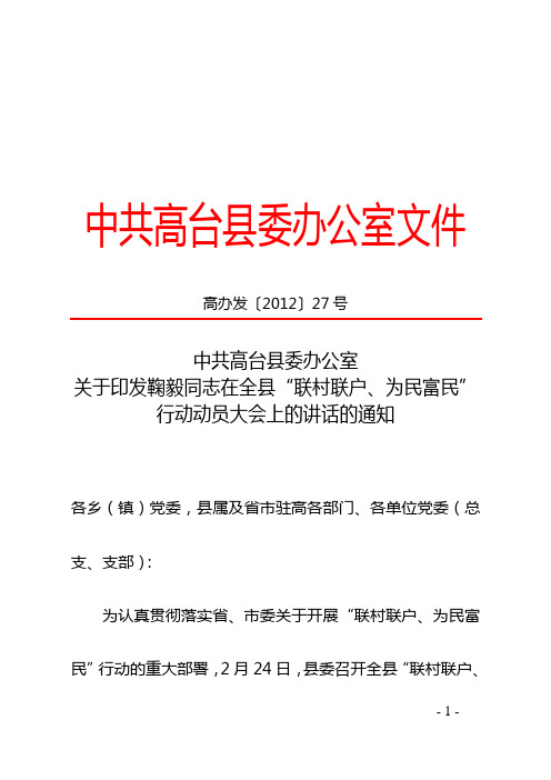 鞠毅同志在全县“联村联户、为民富民”动员大会上的讲话