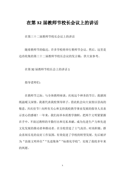 在第32届教师节校长会议上的讲话