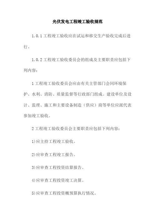 光伏发电工程竣工验收规范