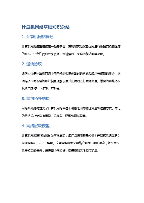 计算机网络基础知识总结