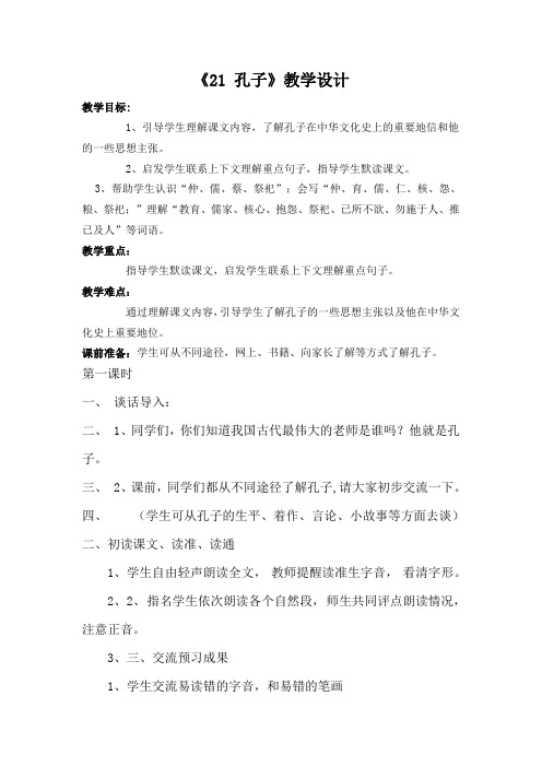 21 孔子优秀教案