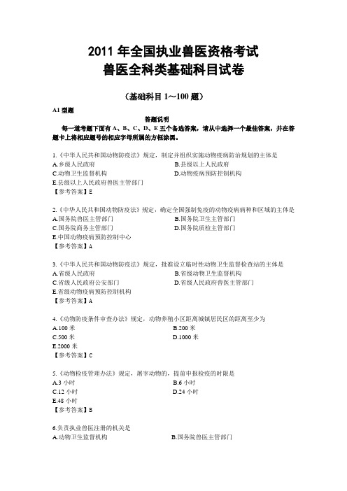 2011年全国执业兽医资格考试基础科目真题及答案.