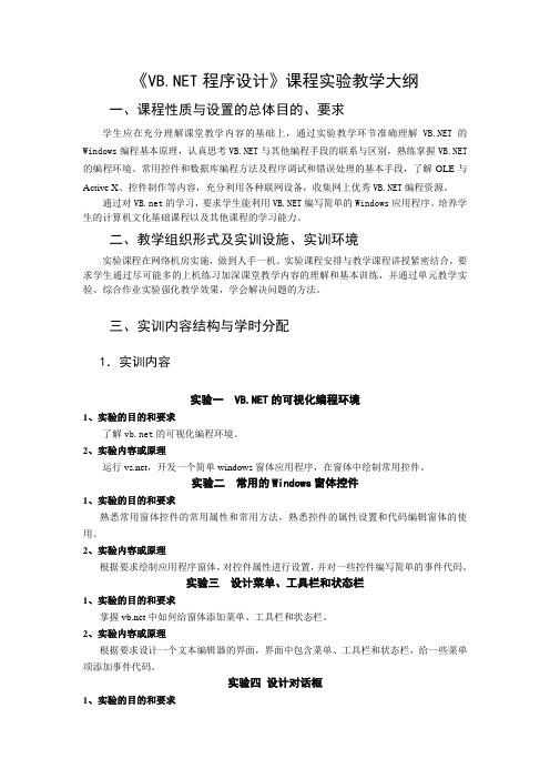 VBNET程序设计课程实验教学大纲