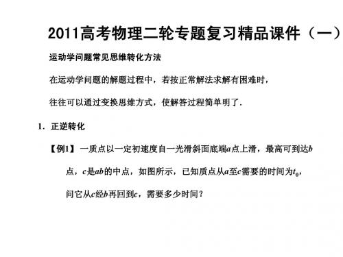 【精品】2011高考物理二轮专题复习精品课运动学问题常见思维转化方法