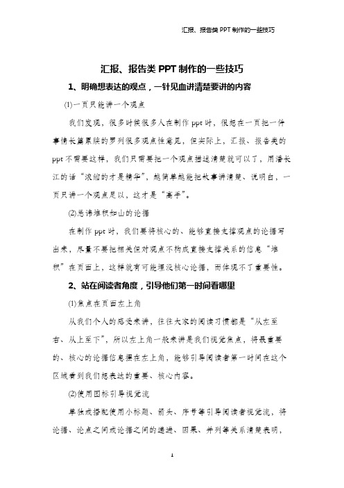 汇报、报告类PPT制作的一些技巧