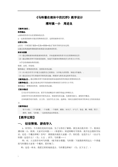 县公开课教案 《马铃薯在液体中的沉浮》教学设计